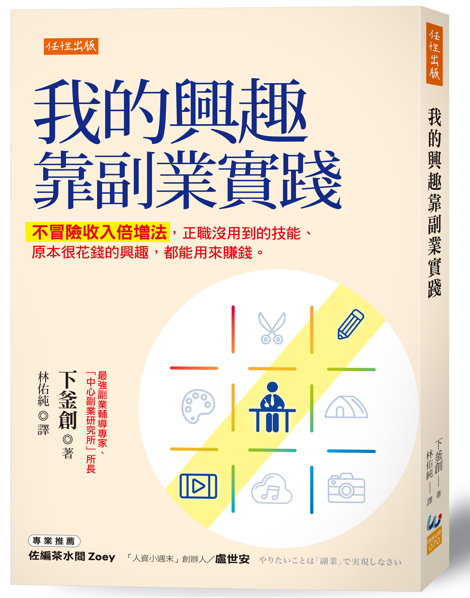 我的興趣靠副業實踐: 不冒險收入倍增法, 正職沒用到的技能、原本很花錢的興趣, 都能用來賺錢