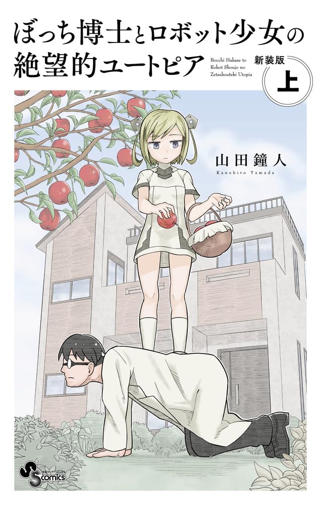 ぼっち博士とロボット少女の絶望的ユートピア 上 (新装版)