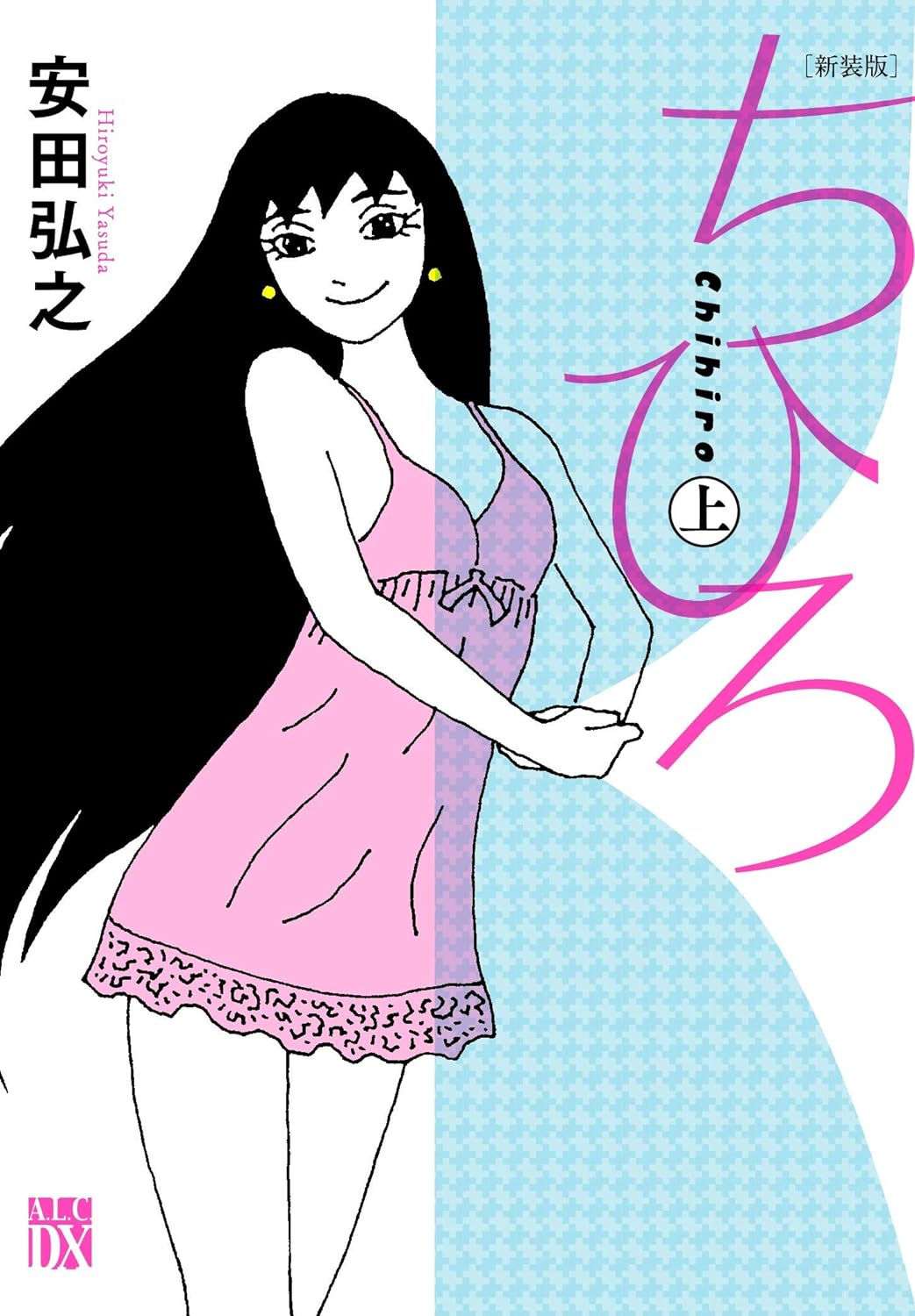 ちひろ 上 (新装版)