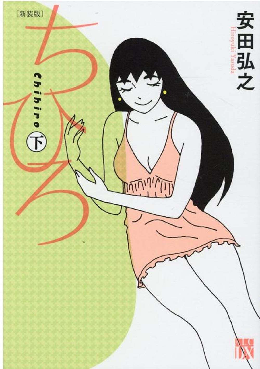ちひろ 下 (新装版)