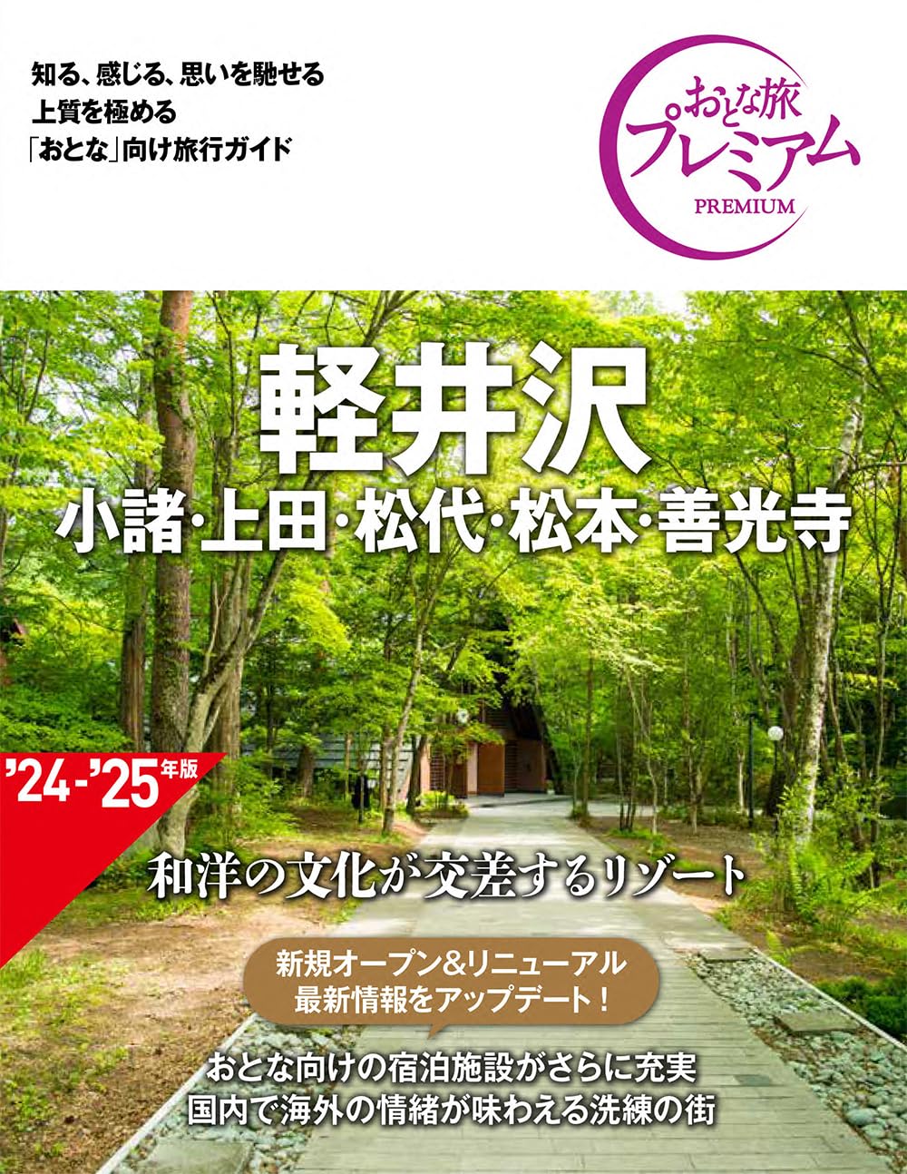 軽井沢: 小諸．上田．松代．松本．善光寺 (第4版)