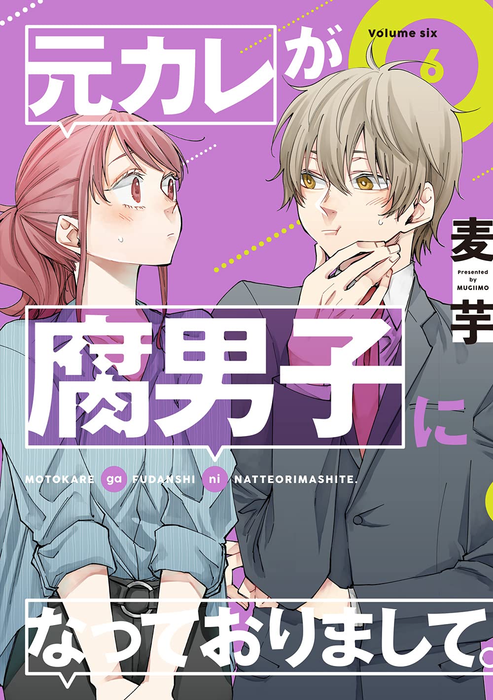 元カレが腐男子になっておりまして。 6