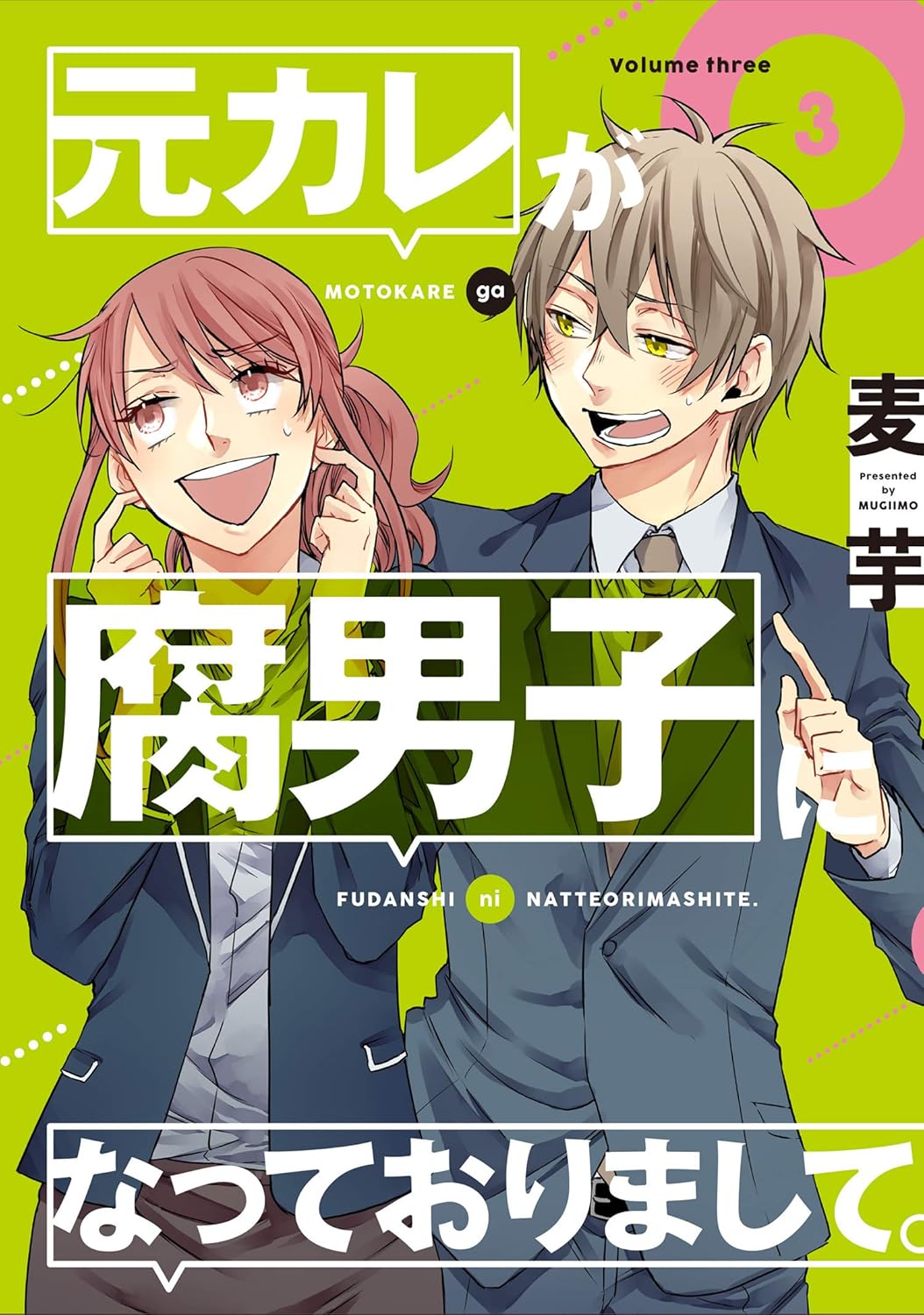 元カレが腐男子になっておりまして。 3