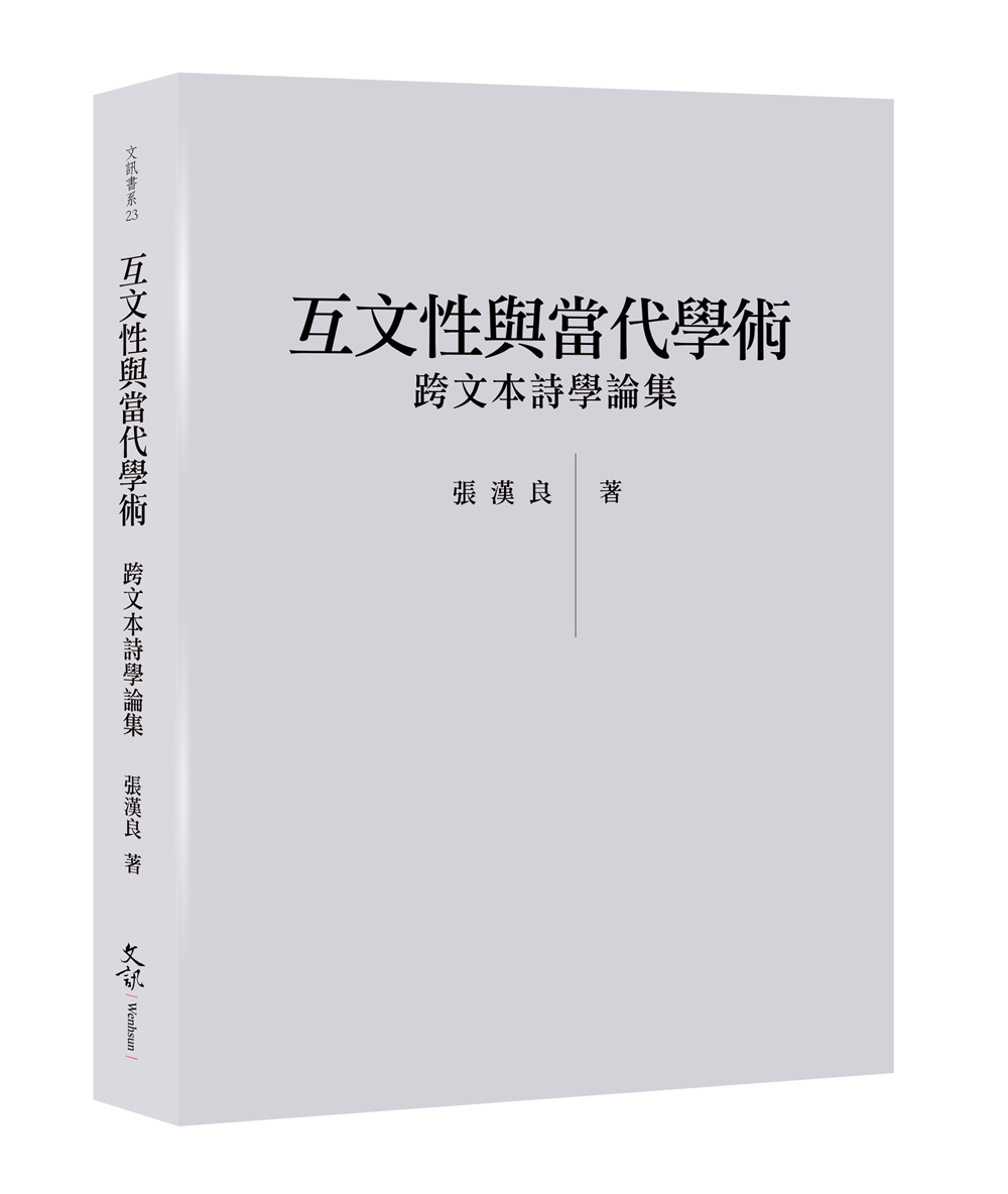 互文性與當代學術: 跨文本詩學論集