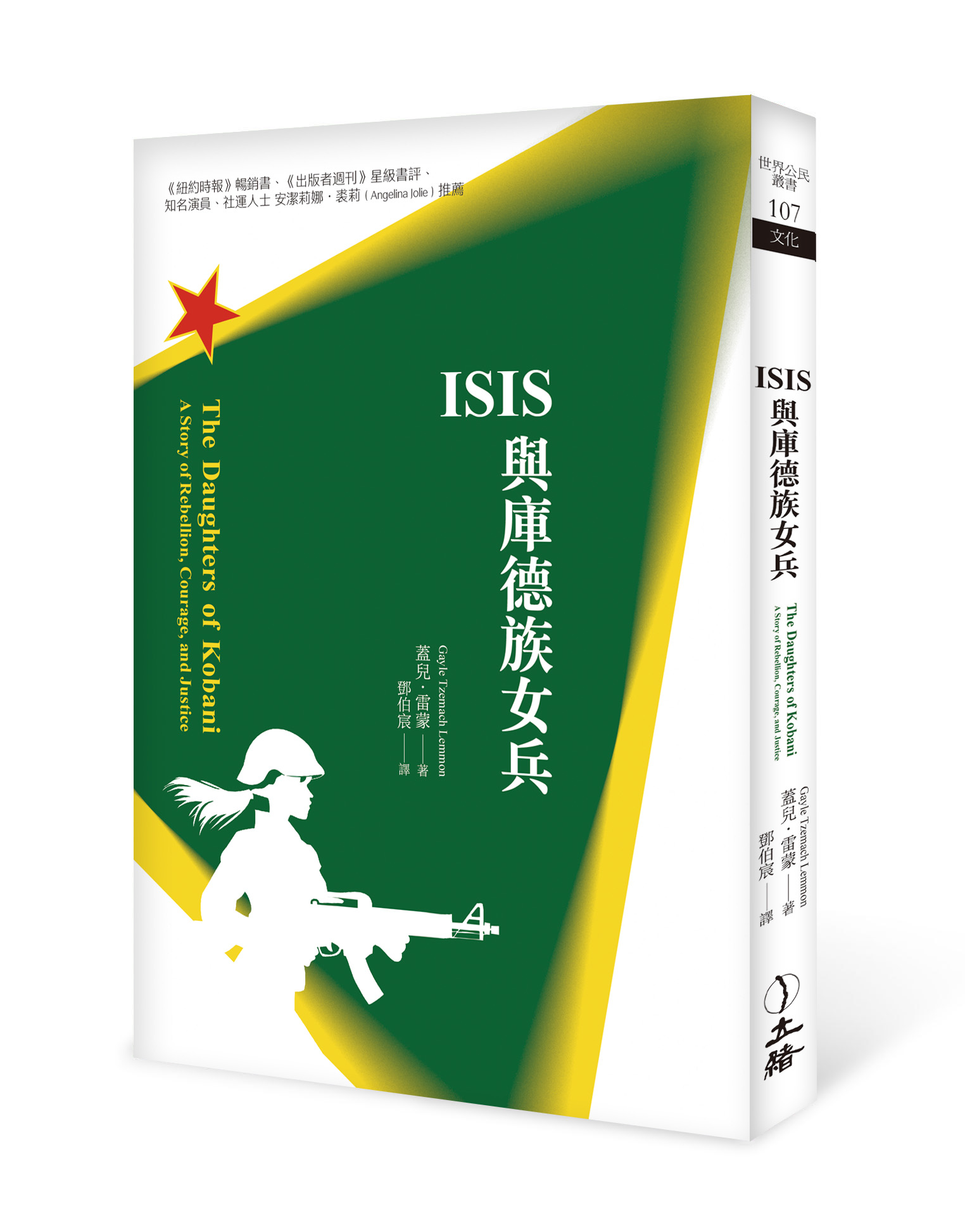 ISIS與庫德族女兵