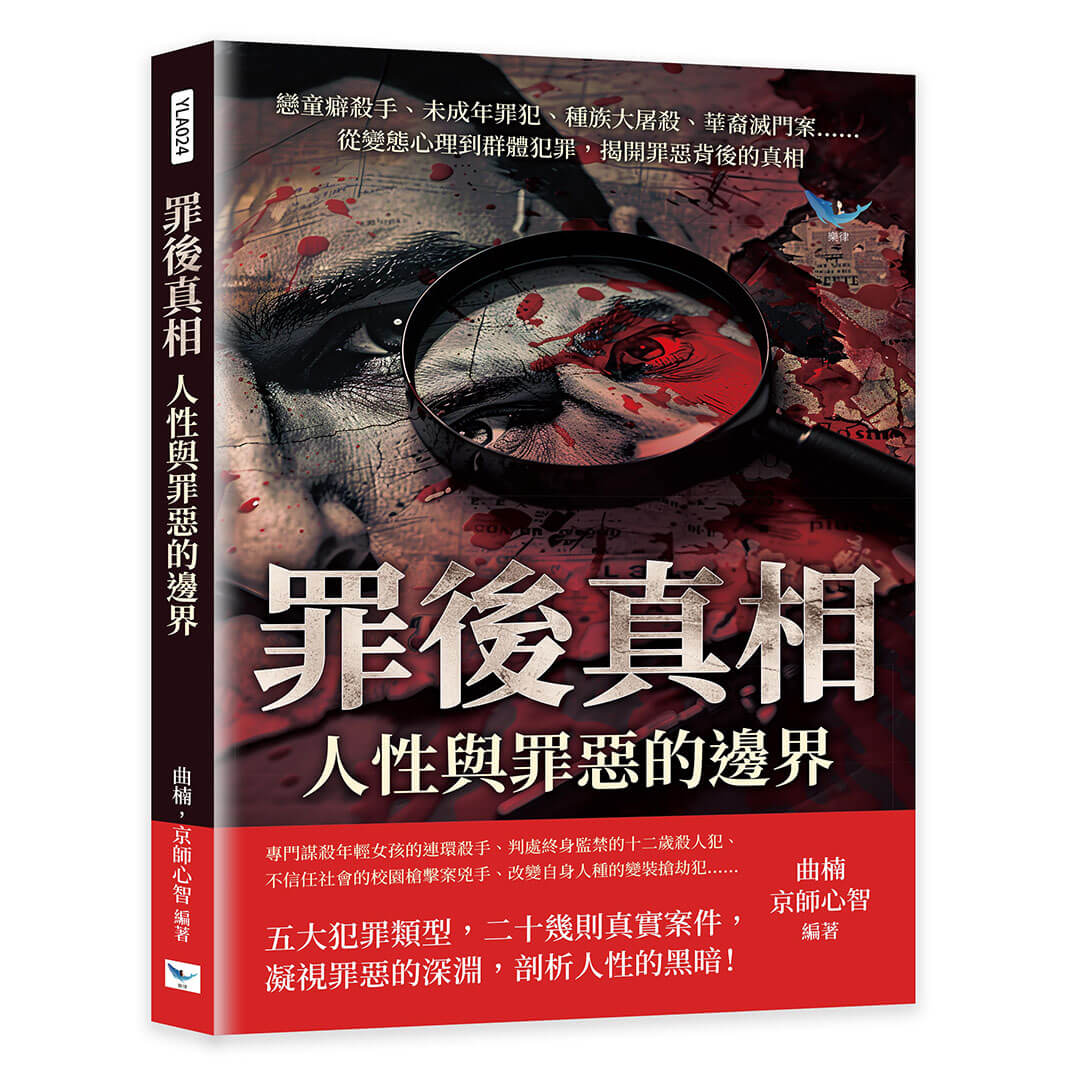 罪後真相, 人性與罪惡的邊界: 戀童癖殺手、未成年罪犯、種族大屠殺、華裔滅門案從變態心理到群體犯罪, 揭開罪惡背後的真相