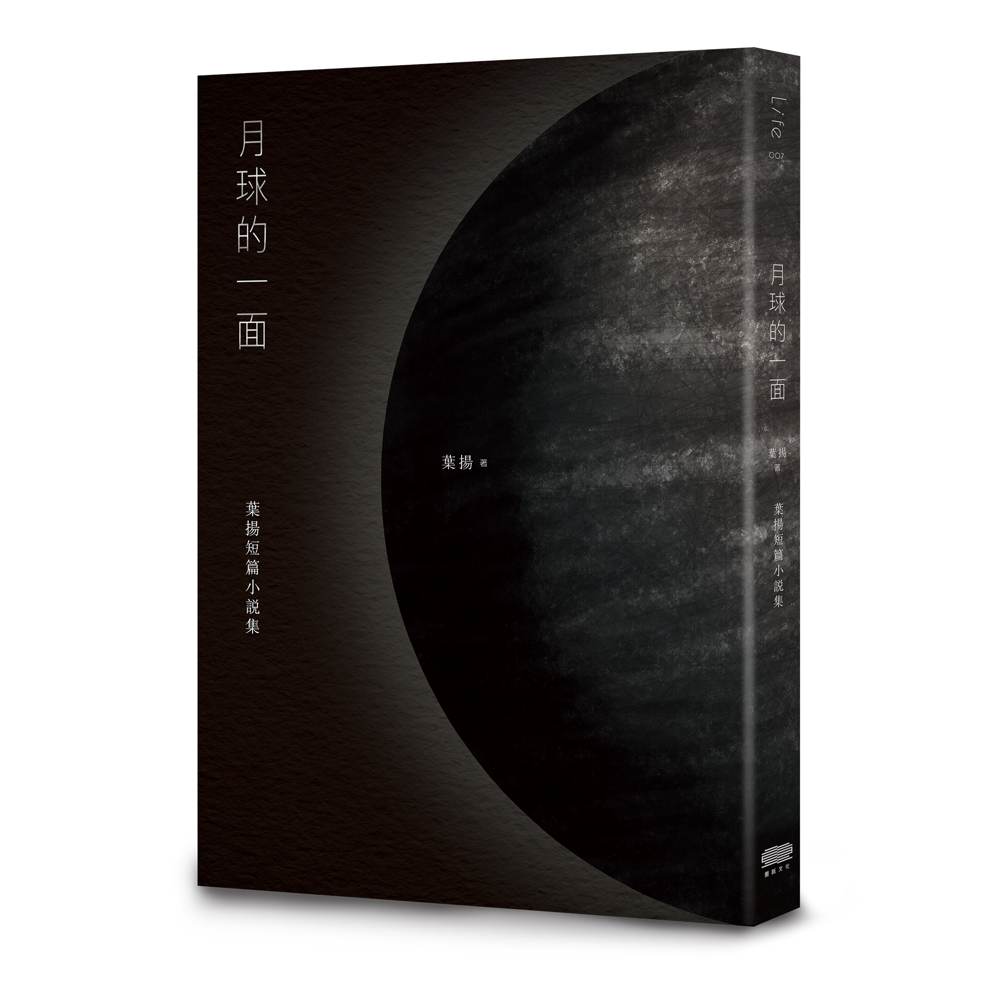 月球的一面: 葉揚短篇小說集