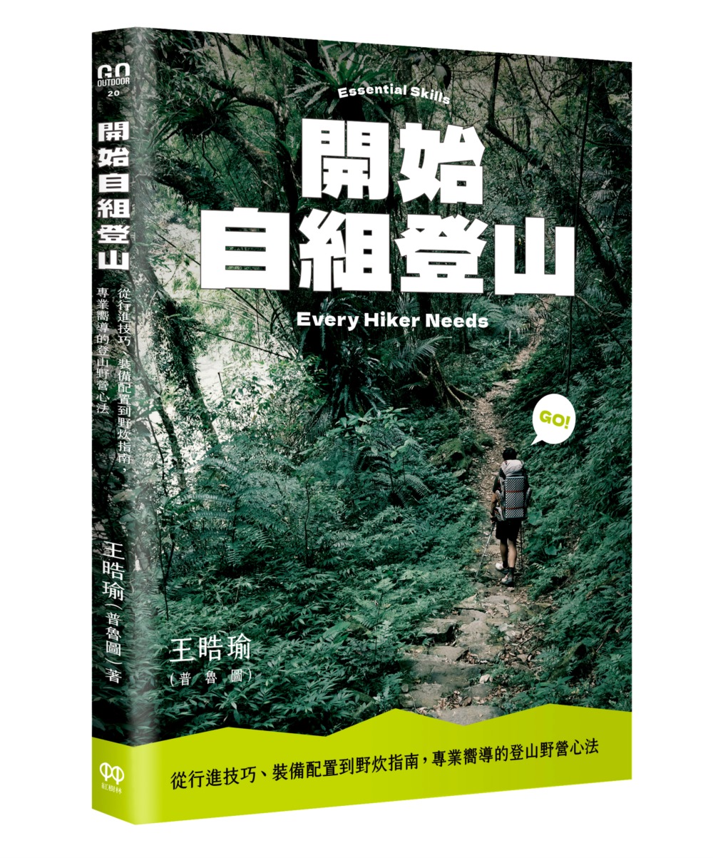 開始自組登山: 從行進技巧、裝備配置到野炊指南, 專業嚮導的登山野營心法