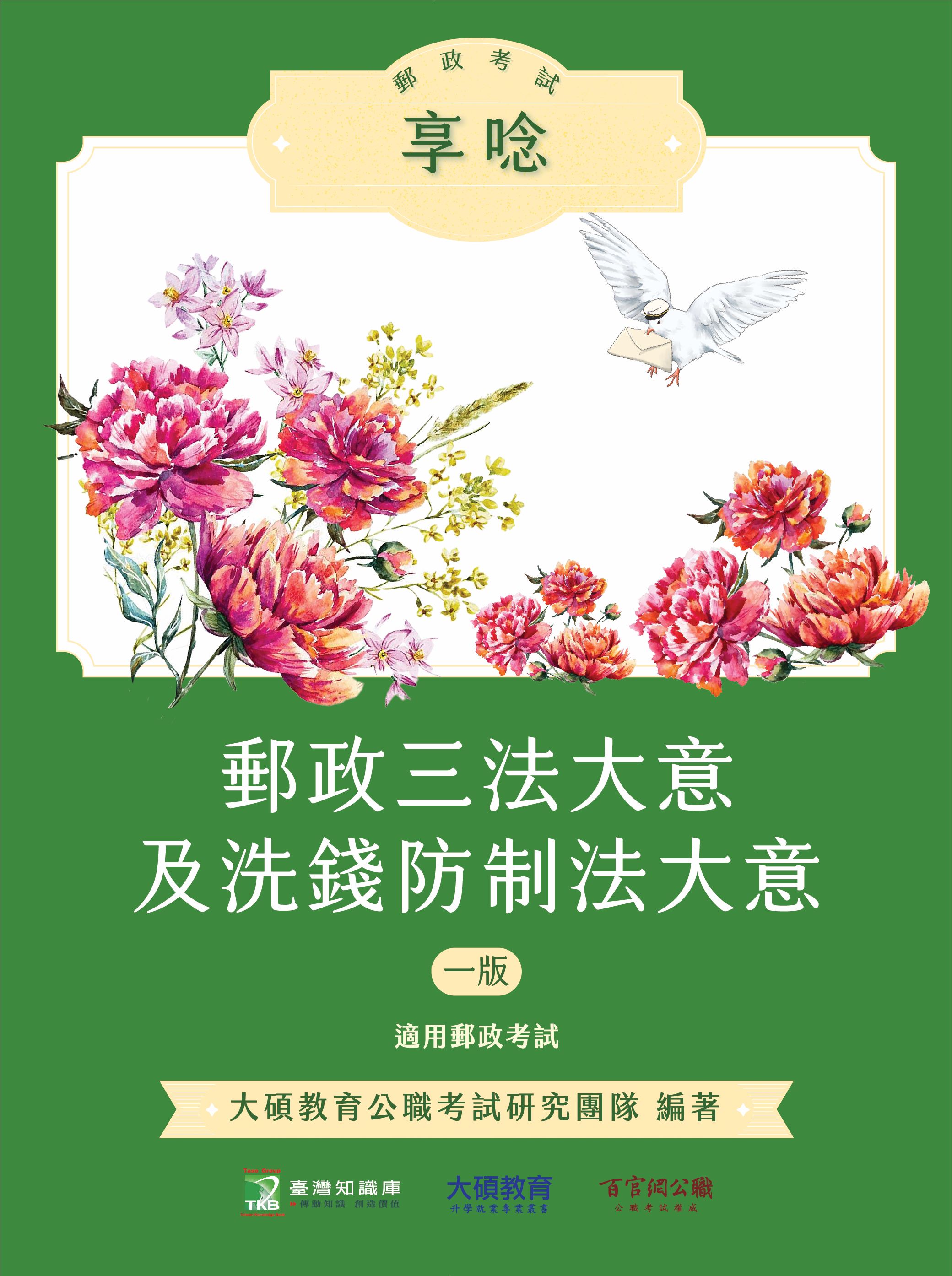 郵政考試享唸: 郵政三法大意及洗錢防制法大意