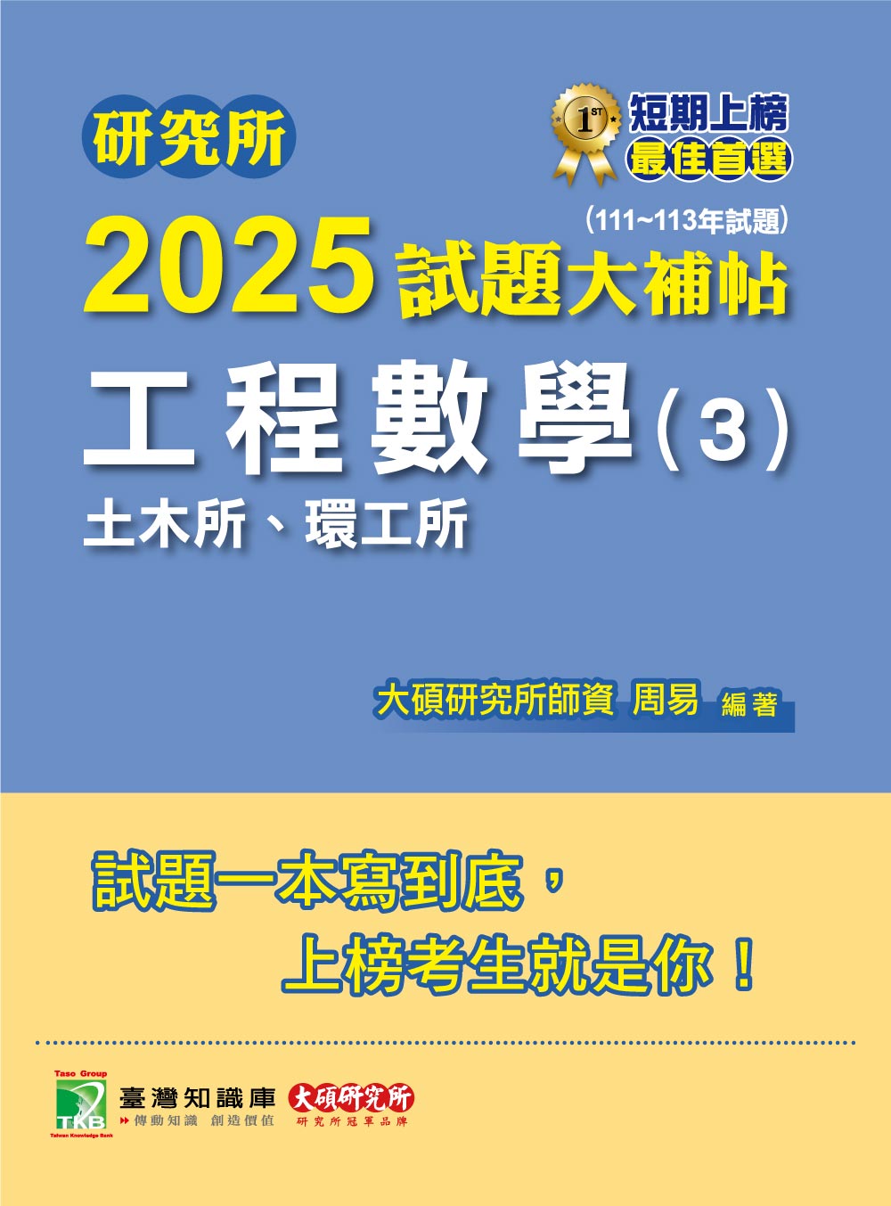 研究所2025試題大補帖: 工程數學3土木所、環工所 (111~113年試題)