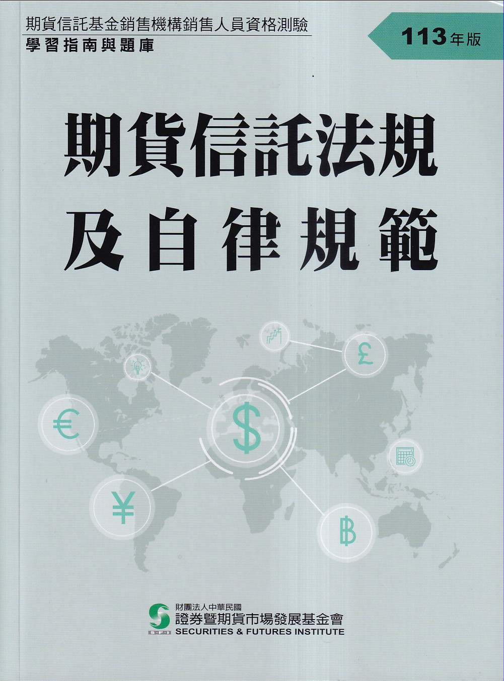 期貨信託法規及自律規範: 學習指南與題庫 (113年版)