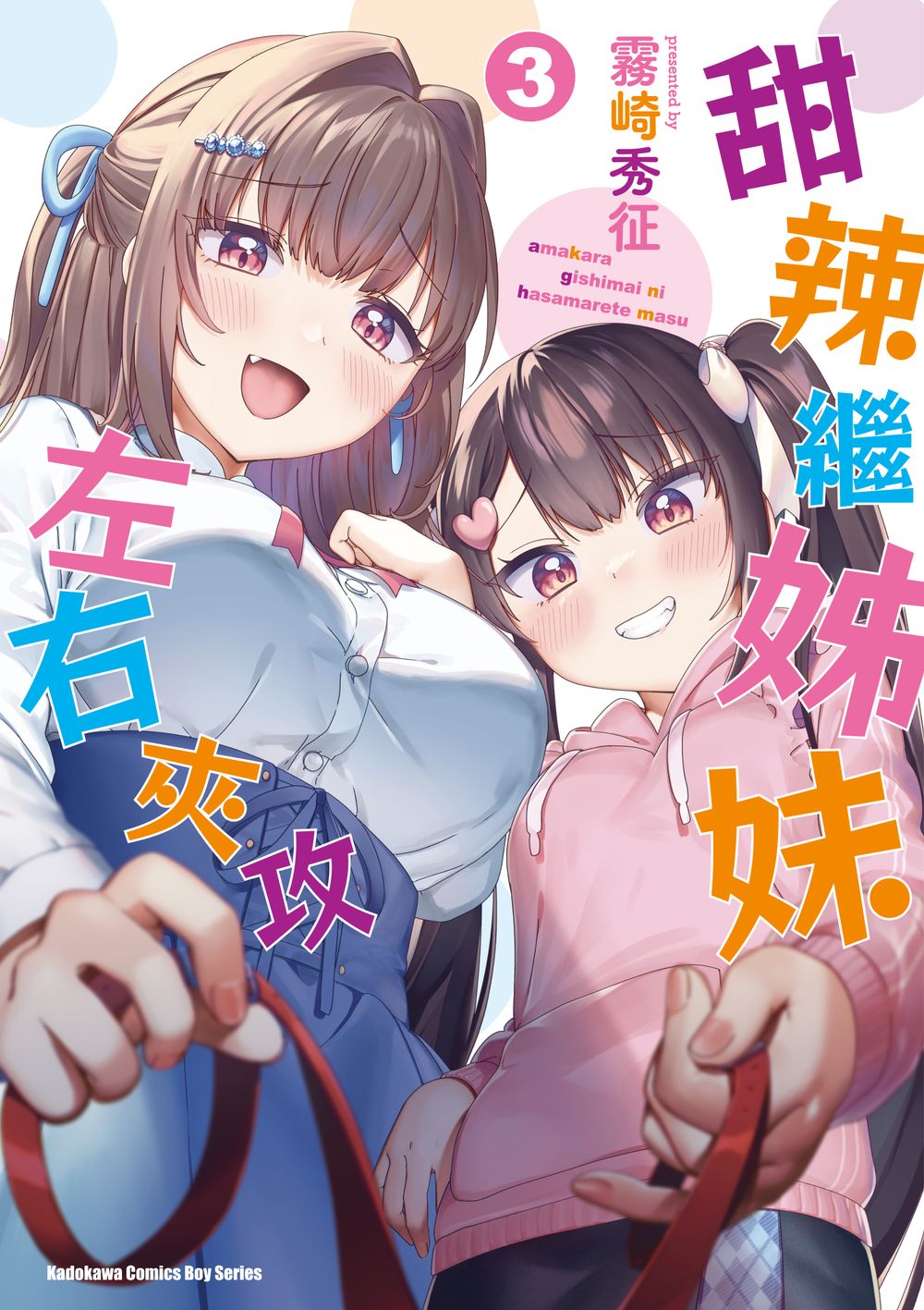 甜辣繼姊妹左右夾攻 3 (完)