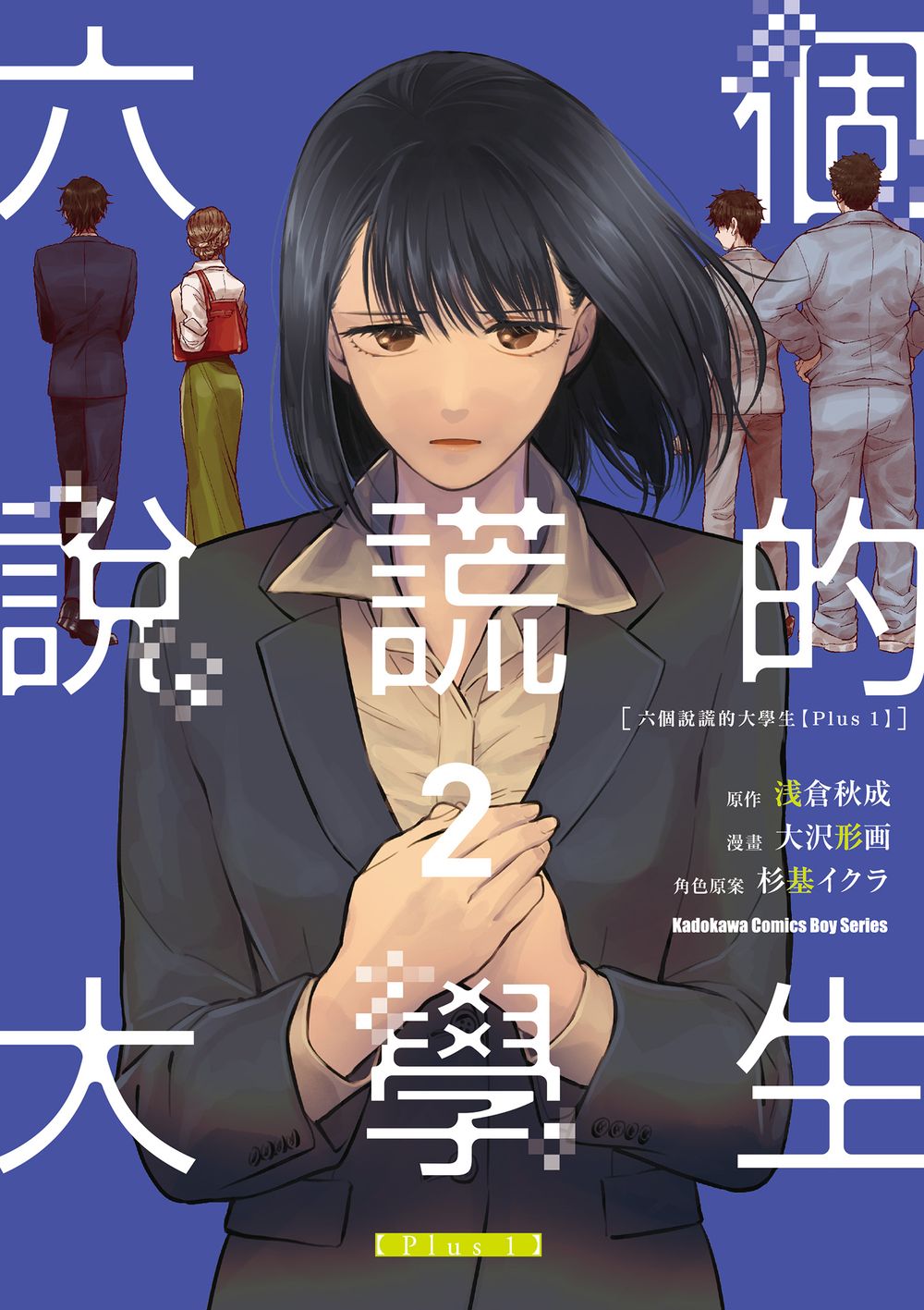 六個說謊的大學生Plus 1 2