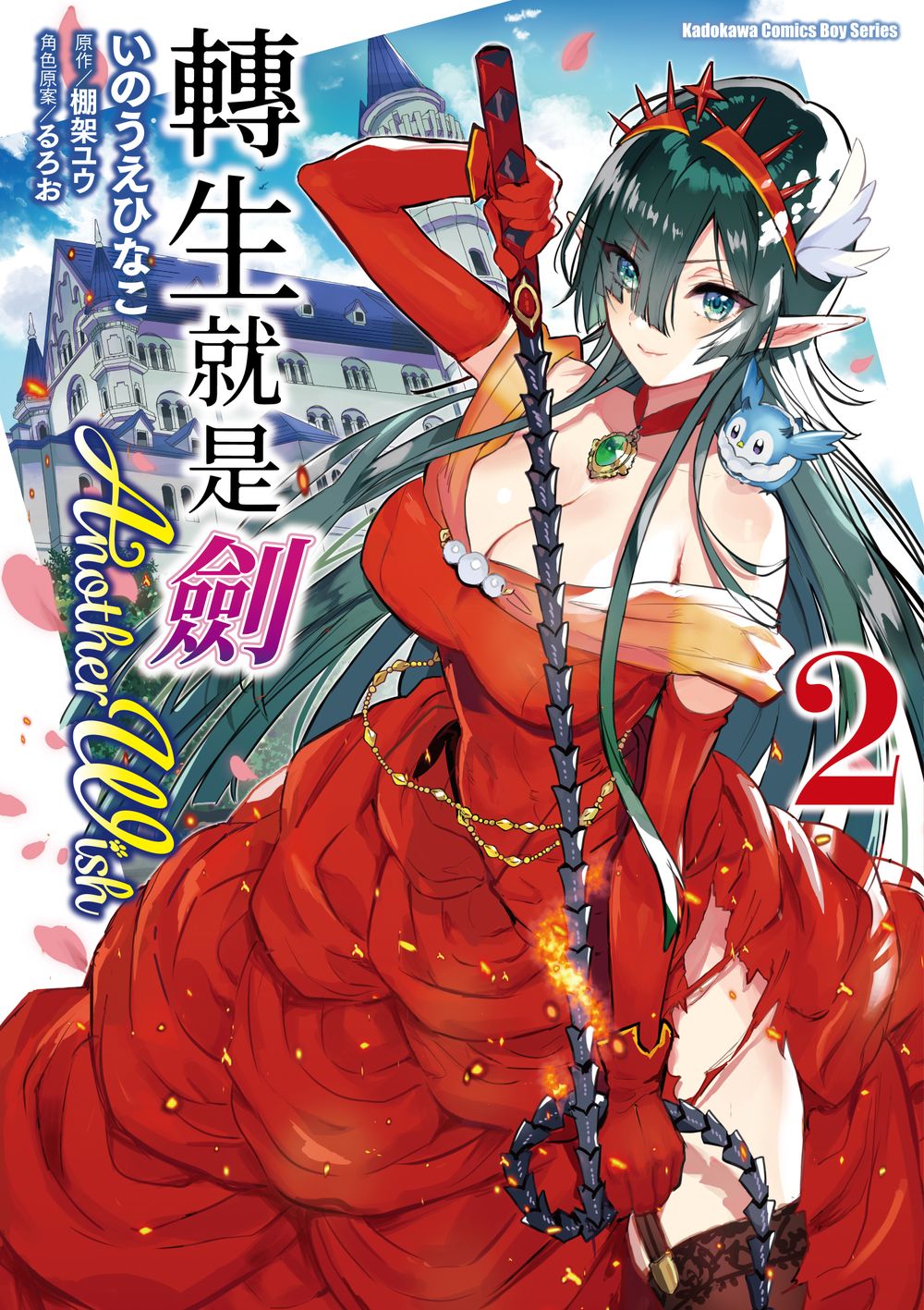 轉生就是劍Another Wish 2
