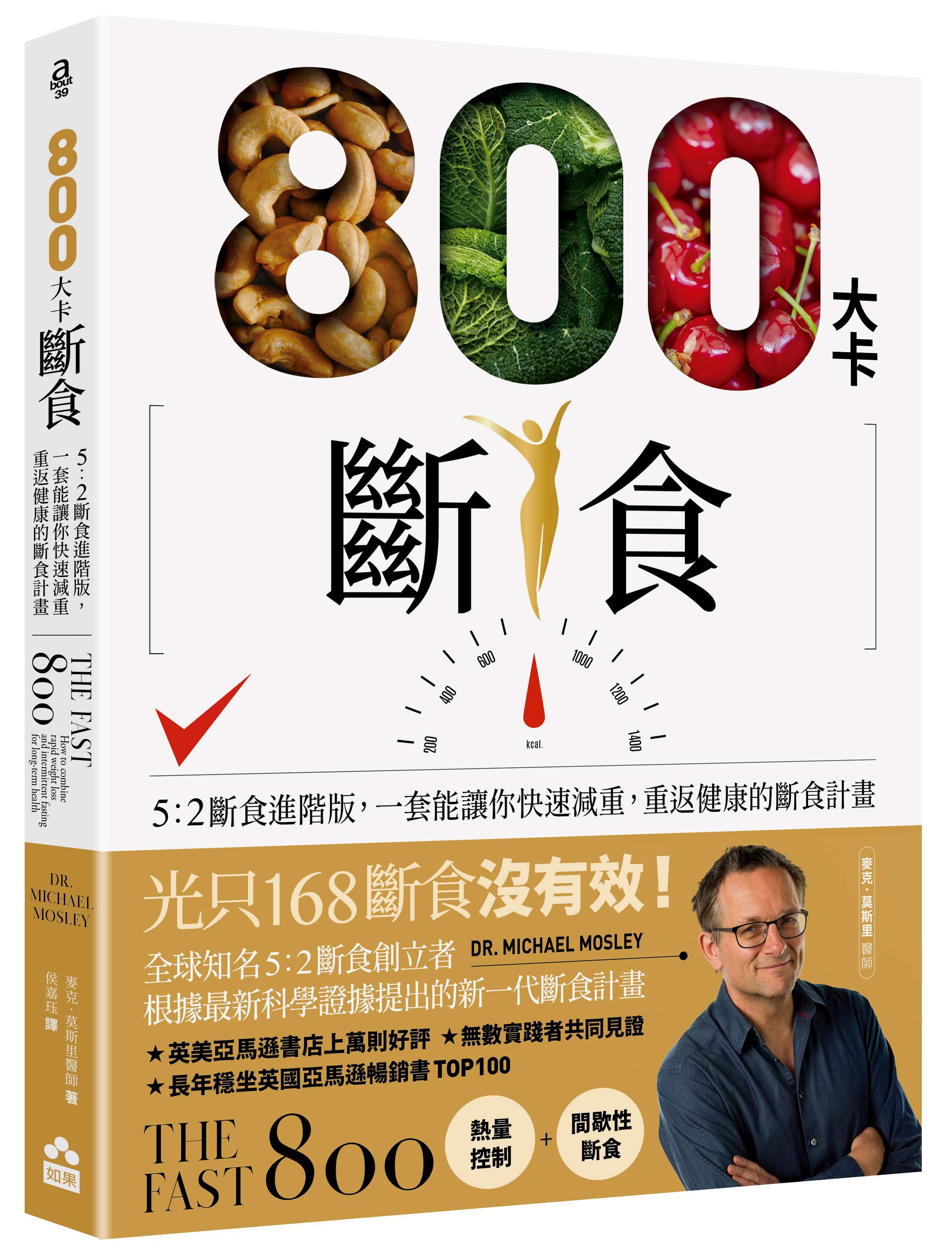 800大卡斷食: 5:2斷食進階版, 一套能讓你快速減重、重返健康的斷食計畫