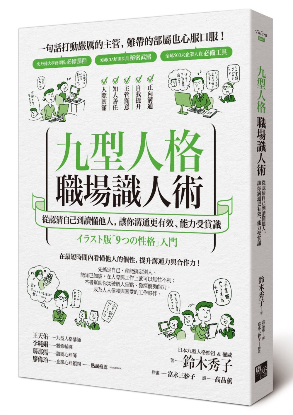 九型人格職場識人術: 從認清自己到讀懂他人, 讓你溝通更有效、能力受賞識