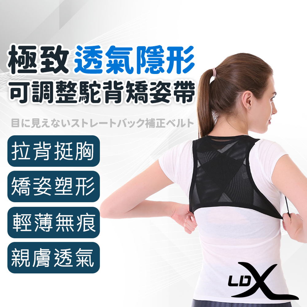 【LDX】極致透氣隱形可調整駝背矯姿帶 防駝背心 收腹帶 矯姿帶 男女通用 防駝背帶 駝背糾正帶/ M/L