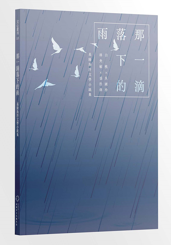 那一滴落下的雨: 基隆海洋文學小說集 (誠品限量贈品週曆)