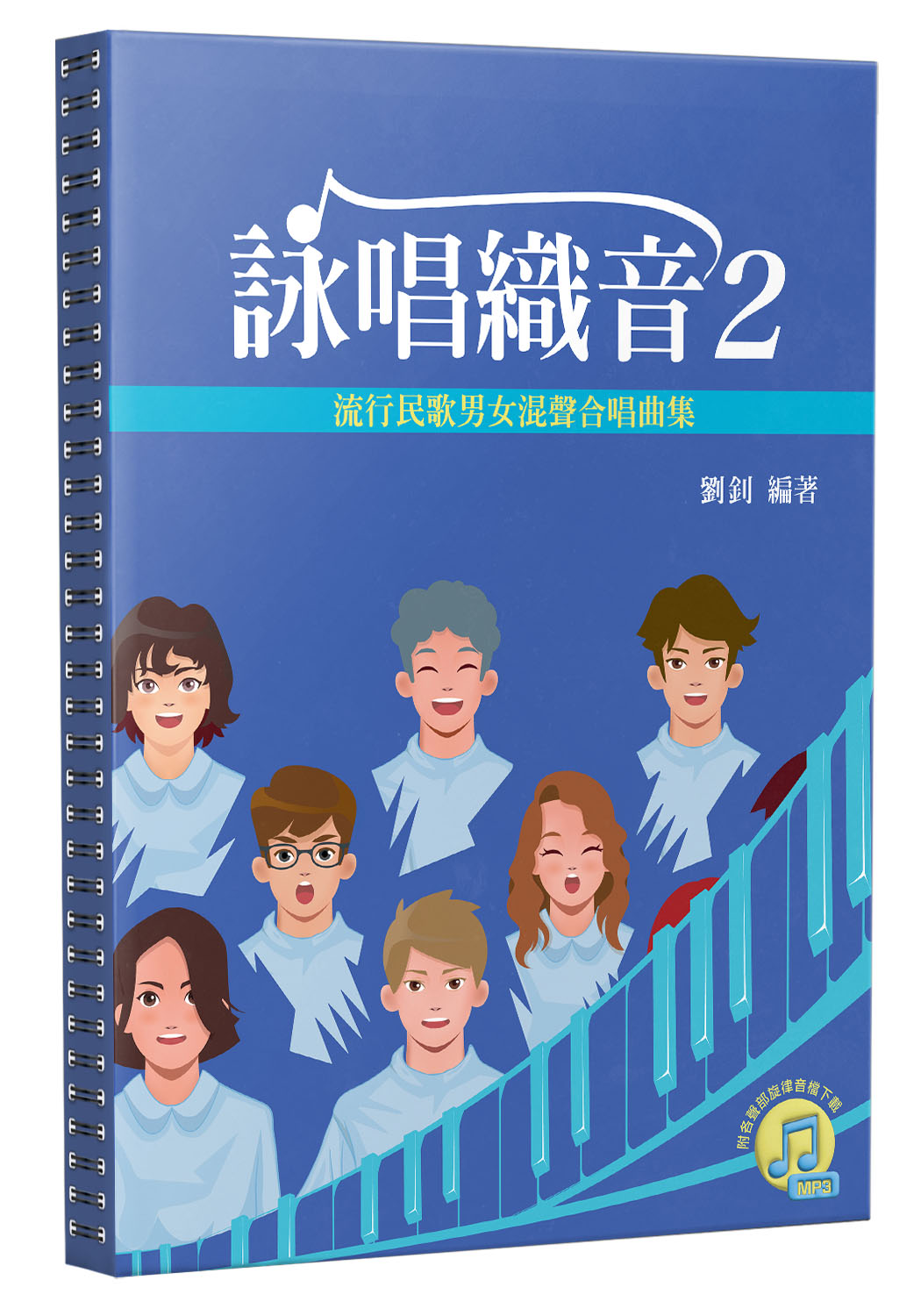 詠唱織音 2: 流行民歌男女混聲合唱曲集 (附音檔下載)