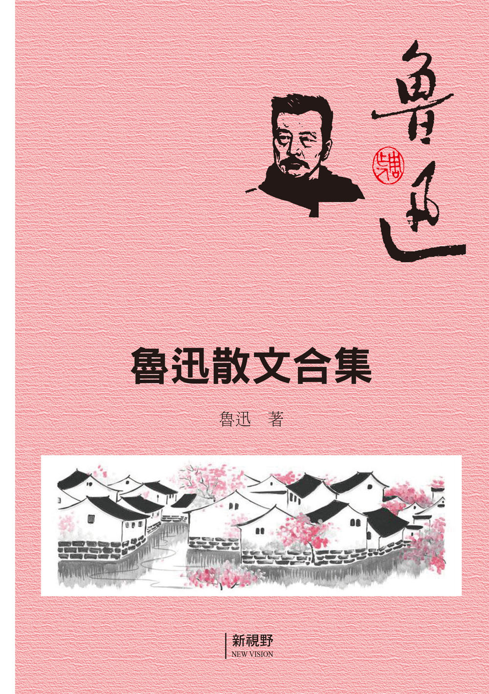 魯迅散文合集