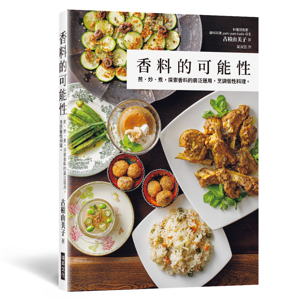 香料的可能性: 煎．炒．煮, 探索香料的廣泛運用, 烹調個性料理