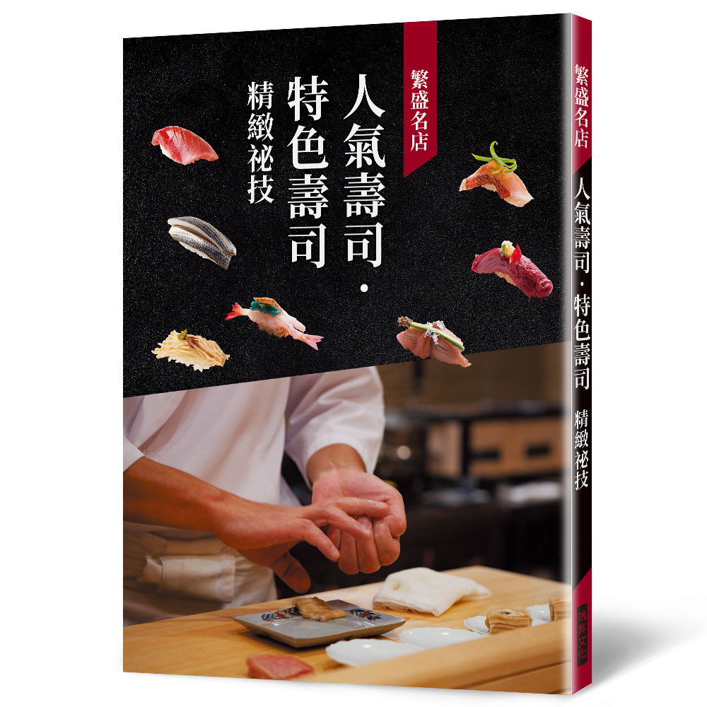 繁盛名店 人氣壽司．特色壽司 精緻祕技