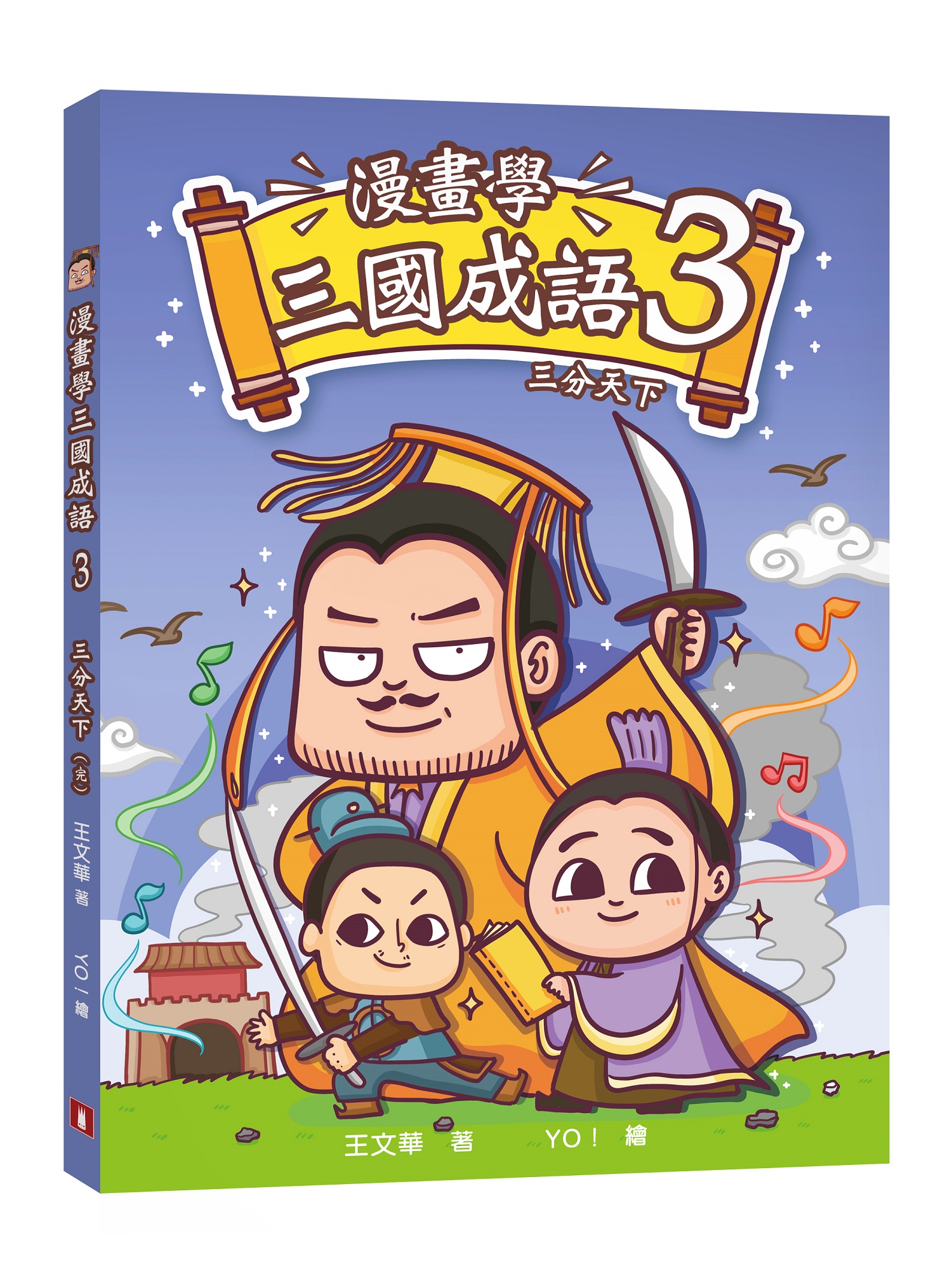 漫畫學三國成語 3: 三分天下 (完) 王文華