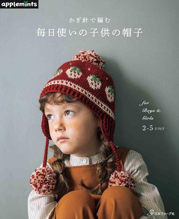 かぎ針で編む毎日使いの子供の帽子
