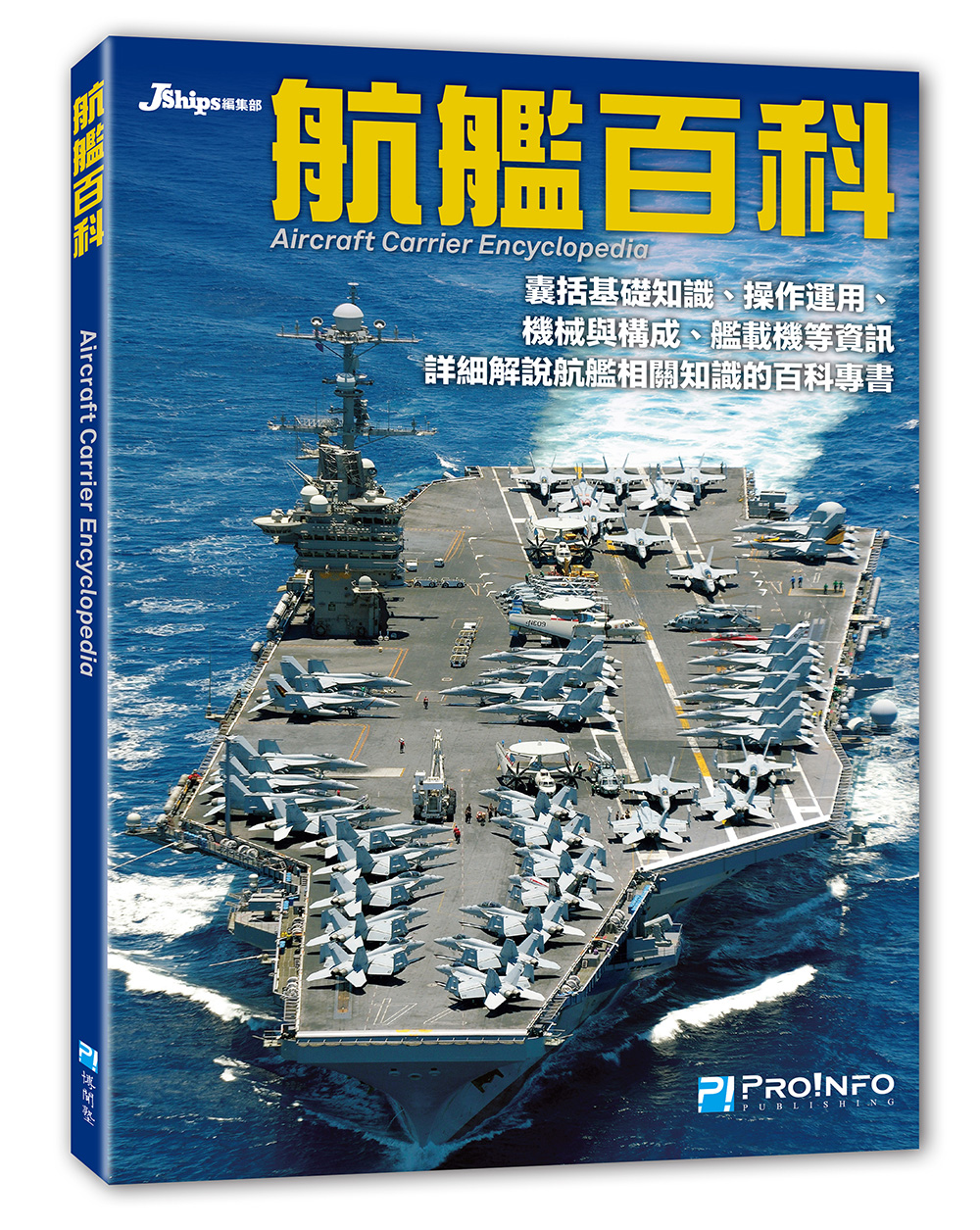 航艦百科