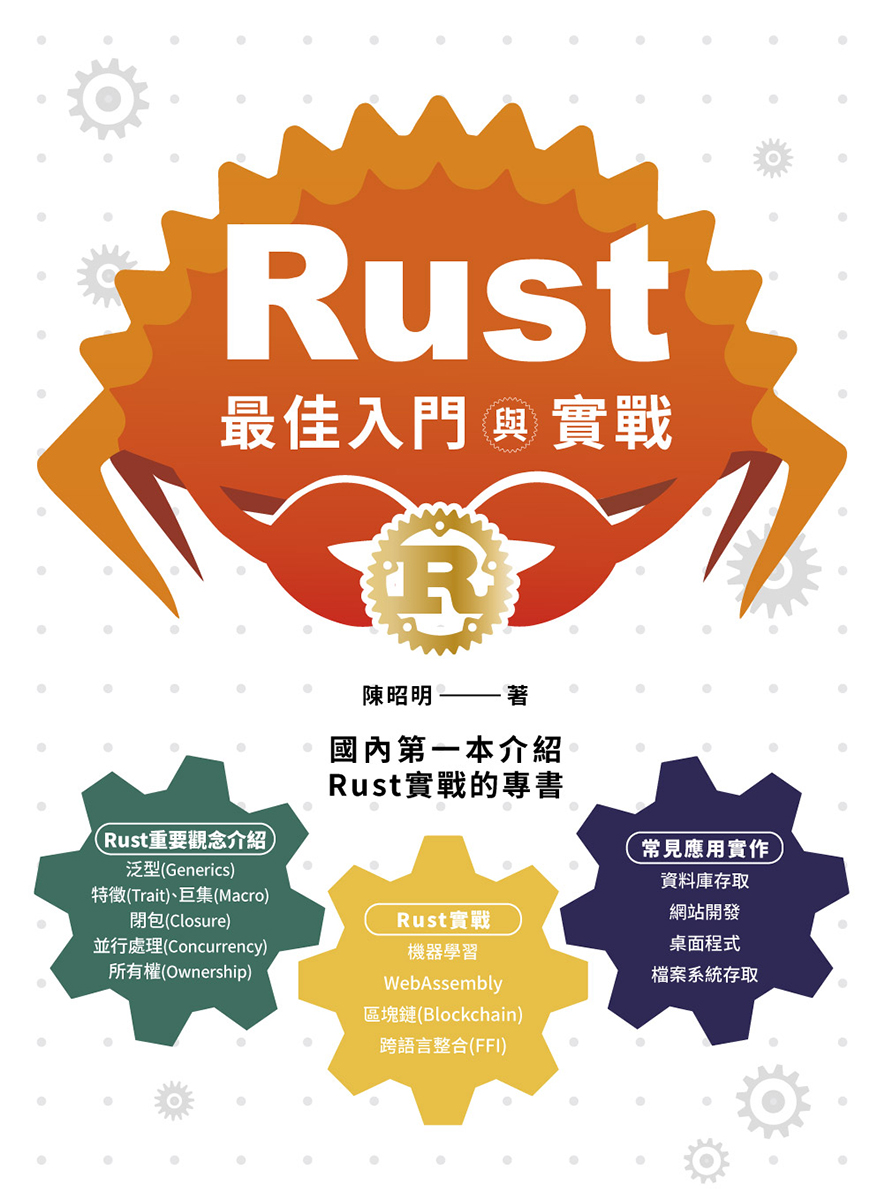 Rust最佳入門與實戰| 誠品線上