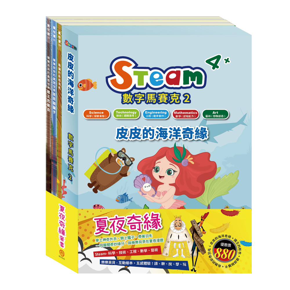 夏夜奇緣套組: STEAM數字馬賽克 2故事遊戲書+樂樂貝貝的異想世界系列繪本 國王的新衣+誰該騎驢子+烏鴉的彩色羽毛 (4冊合售)