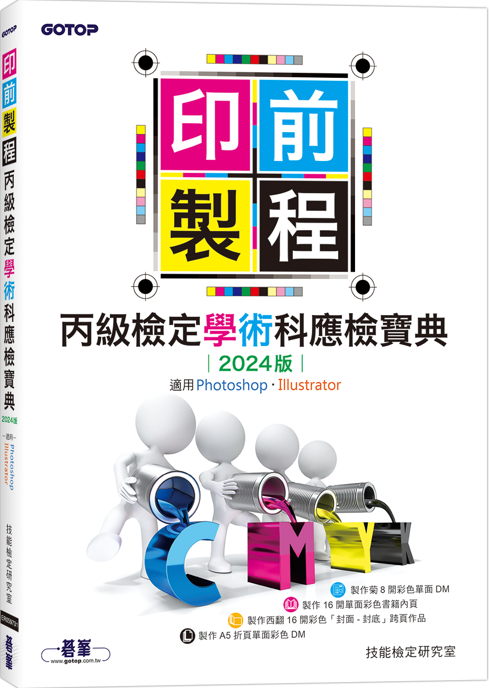 印前製程丙級檢定學術科應檢寶典: 適用Photoshop．Illustrator (2024版)