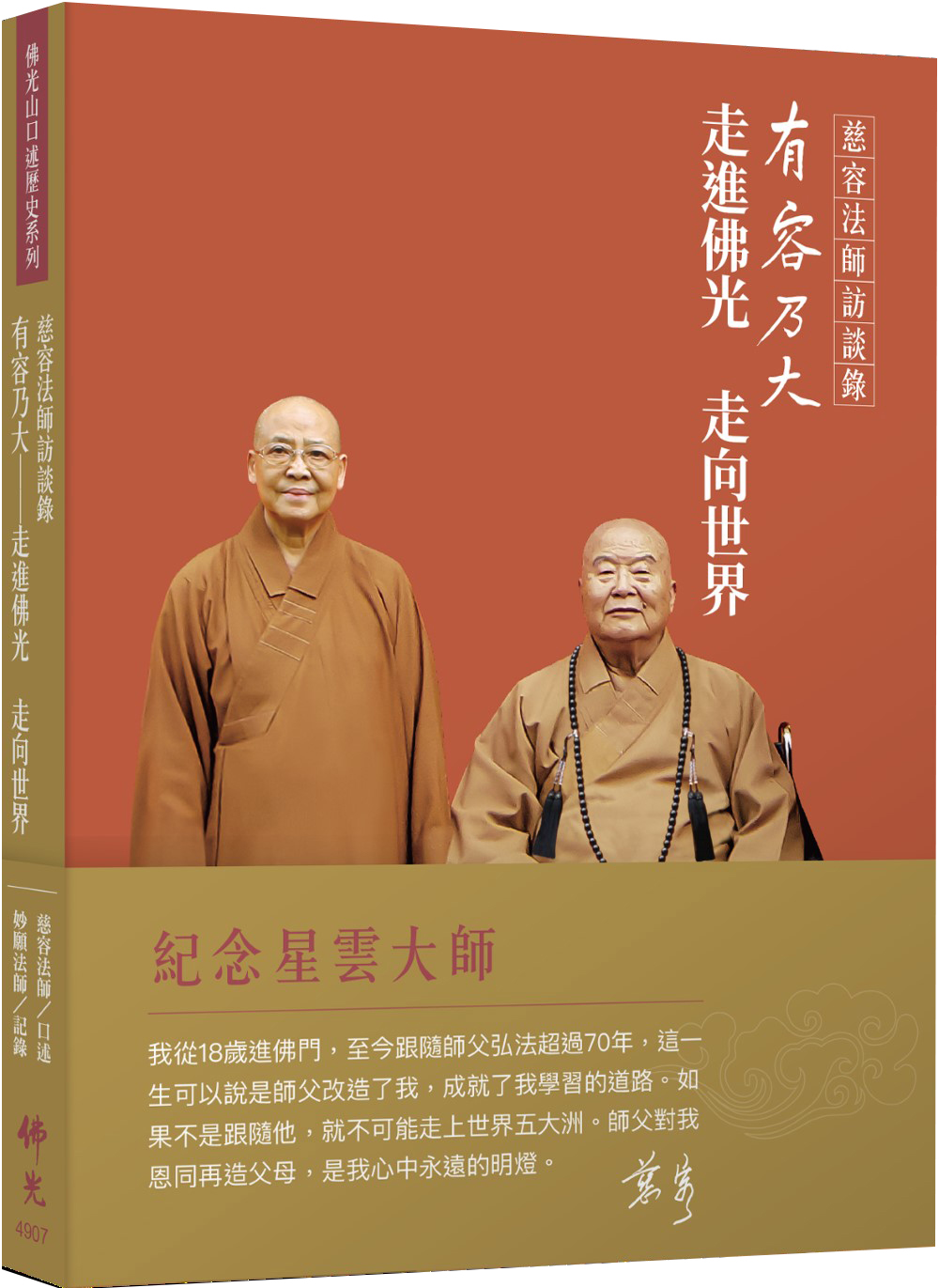 慈容法師訪談錄: 有容乃大．走進佛光 走向世界