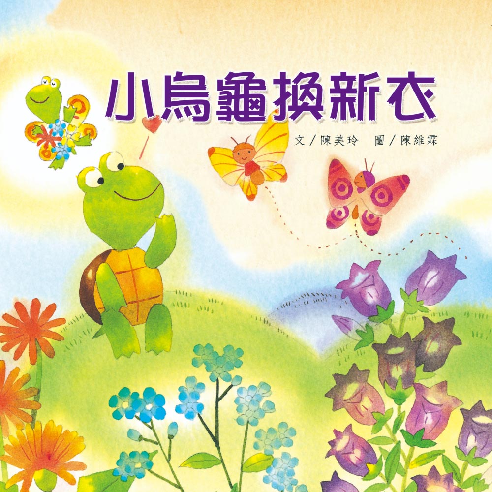 小烏龜換新衣 (附QR Code)
