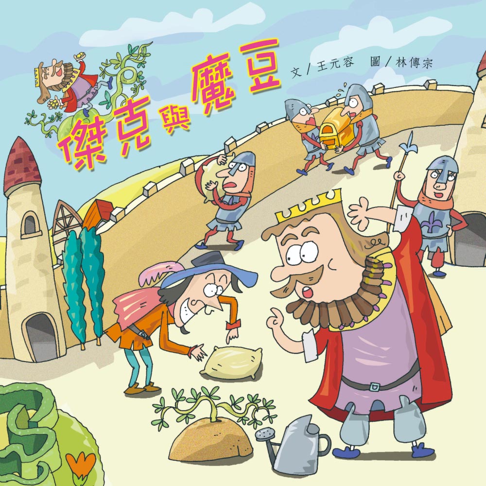 傑克與魔豆 (附QR Code)