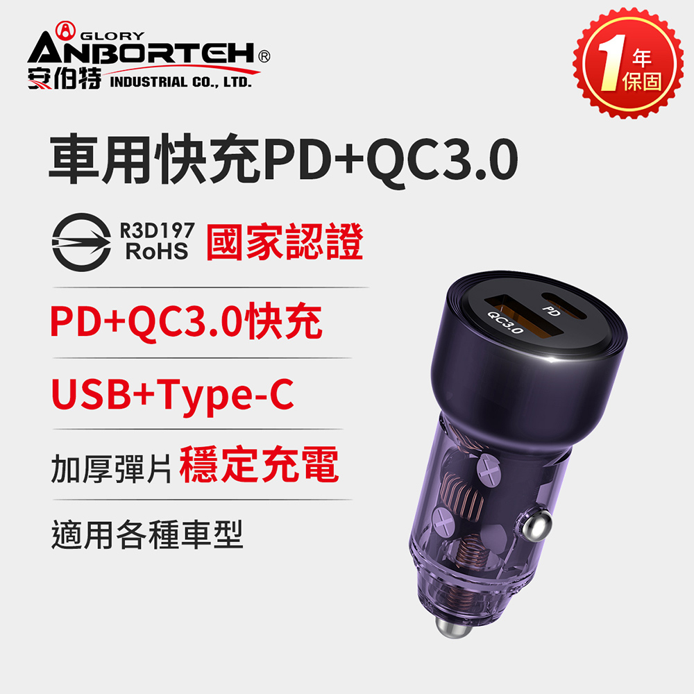 【安伯特】車用快充PD+QC3.0 (國家認證 一年保固) 車充 PD快充 車用充電器/ 水晶紫