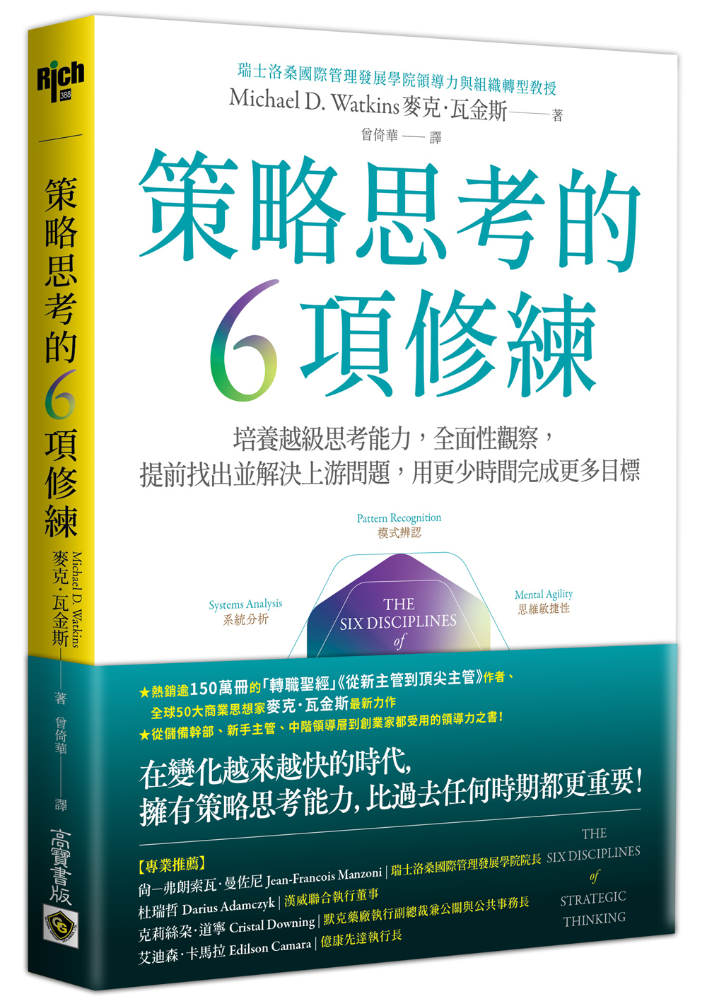 策略思考的6項修練: 培養越級思考能力, 全面性觀察, 提前找出並解決上游問題, 用更少時間完成更多目標