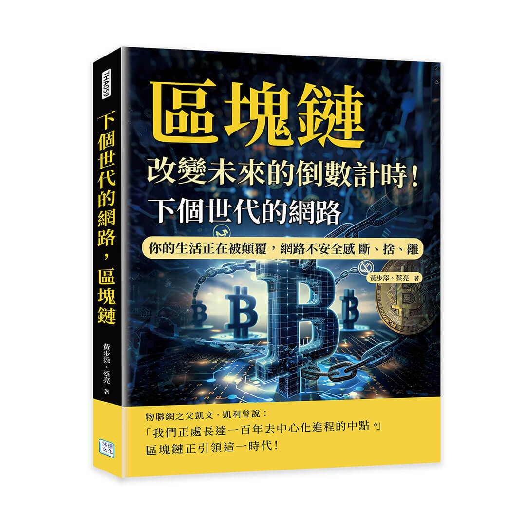 下個世代的網路, 區塊鏈: 改變未來的倒數計時! 你的生活正在被顛覆, 網路不安全感 斷、捨、離