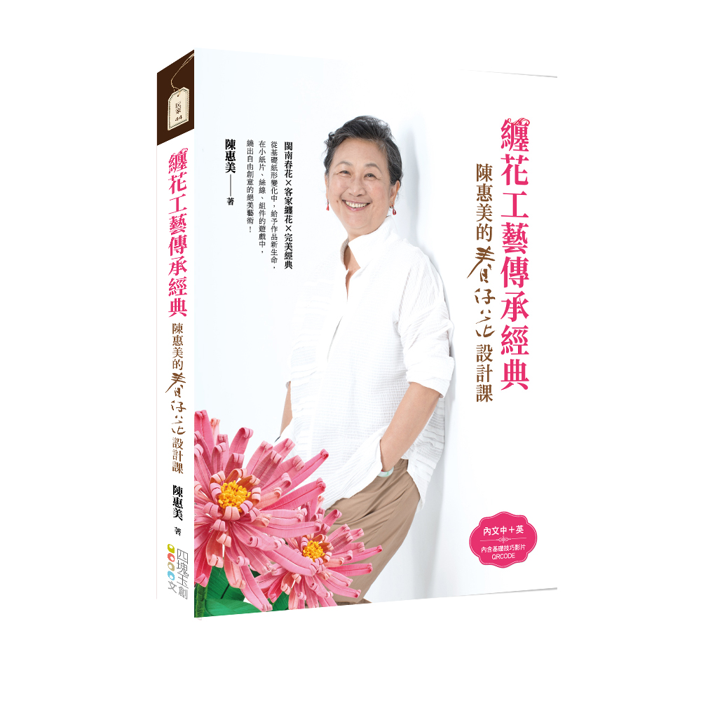 纏花工藝傳承經典: 陳惠美的春仔花設計課 (附QR Code)