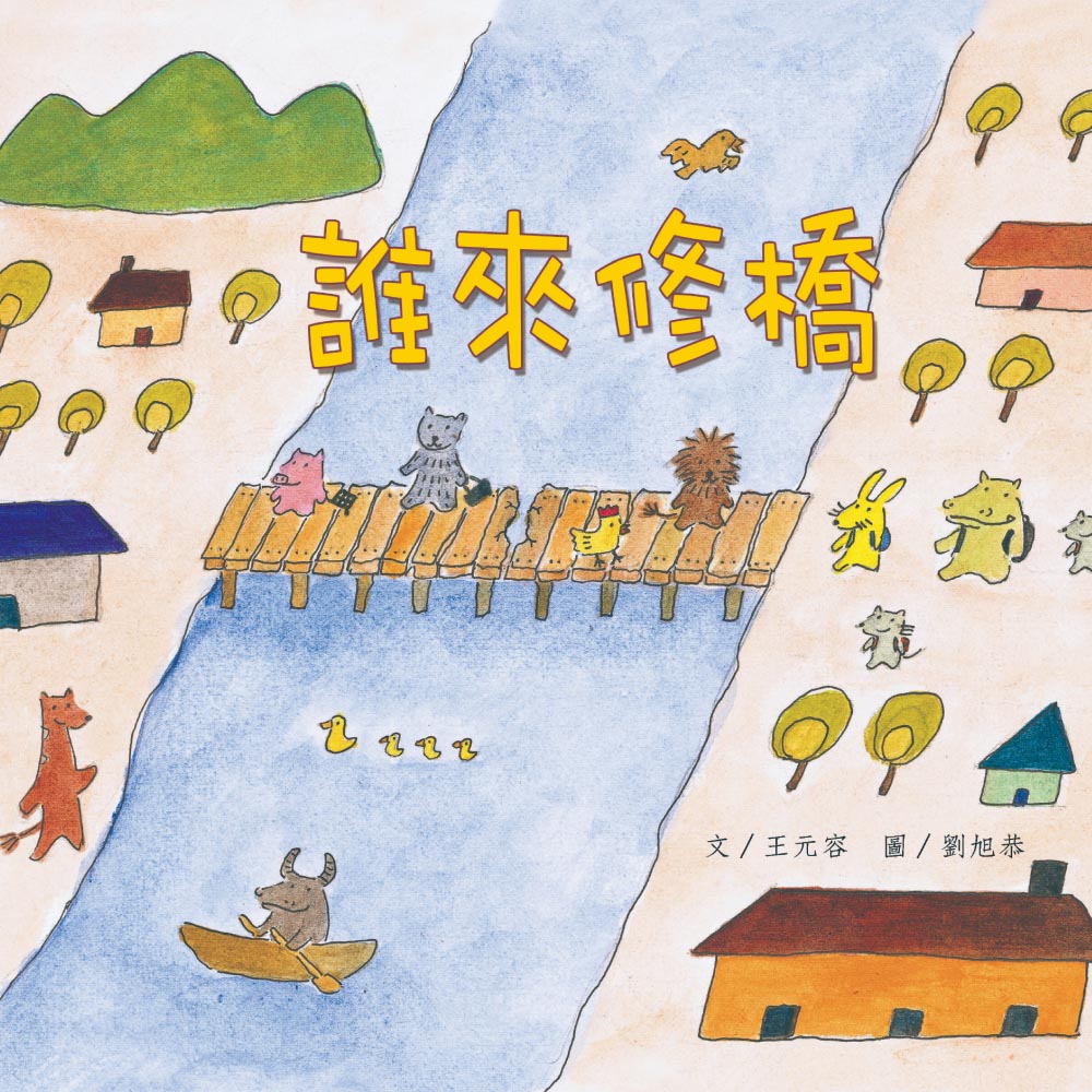 誰來修橋 (附QR Code)