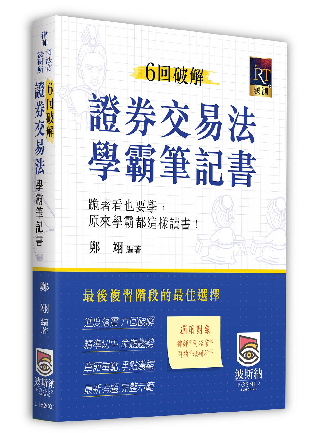 6回破解證券交易法學霸筆記書 (律師/司法官/法研所)