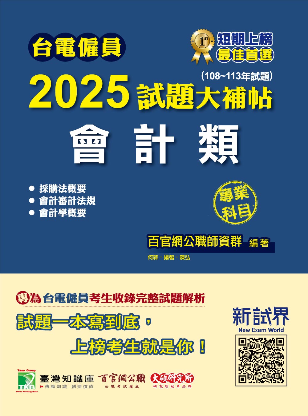 台電僱員2025試題大補帖: 會計類專業科目 含會計審計法規+採購法概要+會計學概要 (108-113年試題)