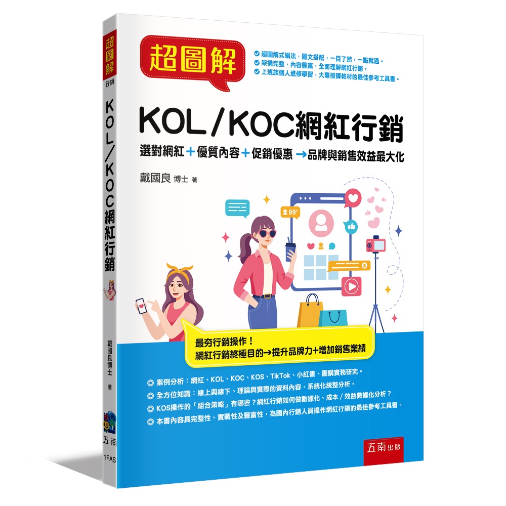 超圖解KOL/KOC網紅行銷