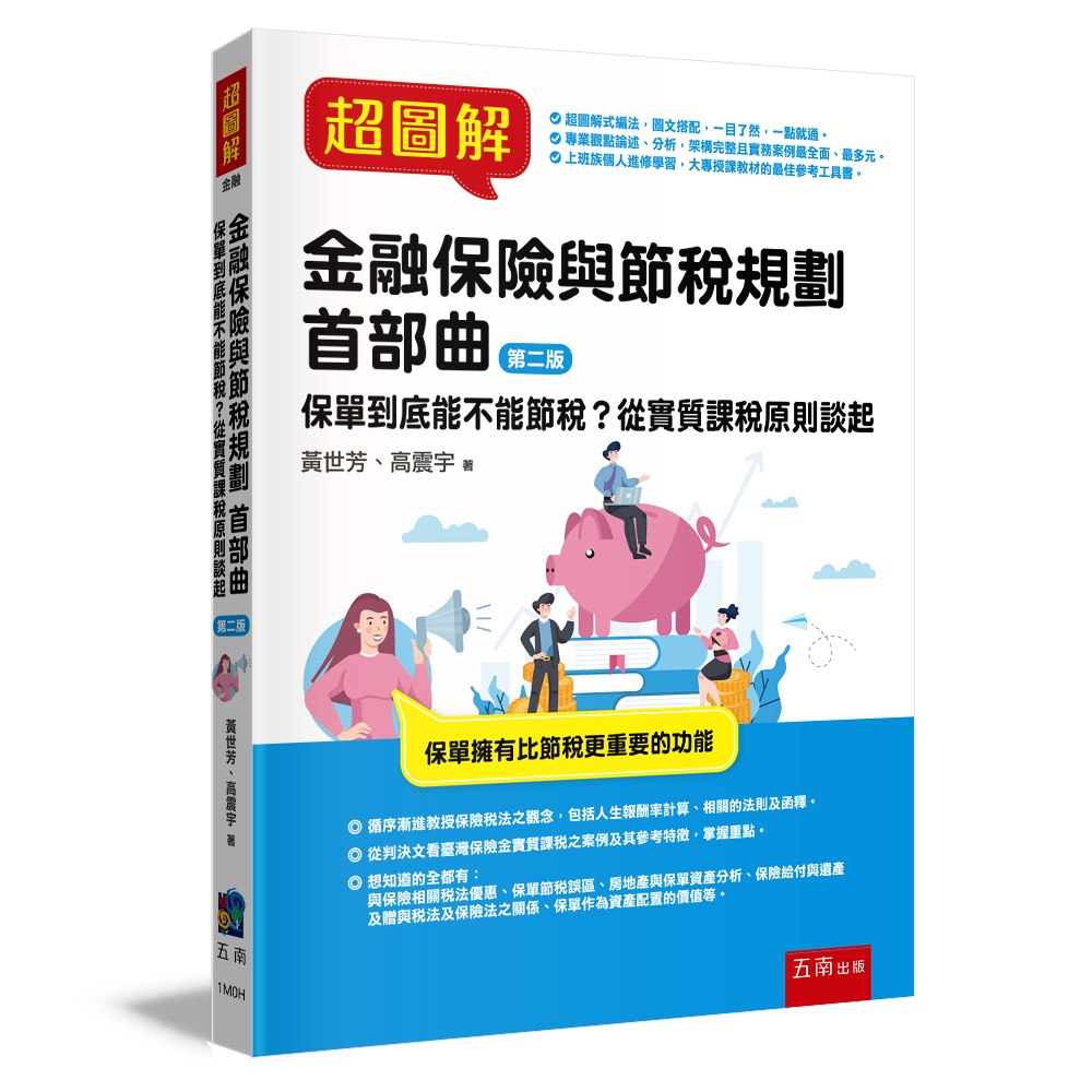 超圖解金融保險與節稅規劃 首部曲: 保單到底能不能節稅? 從實質課稅原則談起 (第2版)