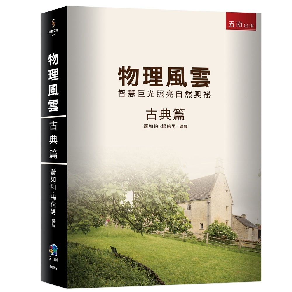 物理風雲 古典篇: 智慧巨光照亮自然奧祕