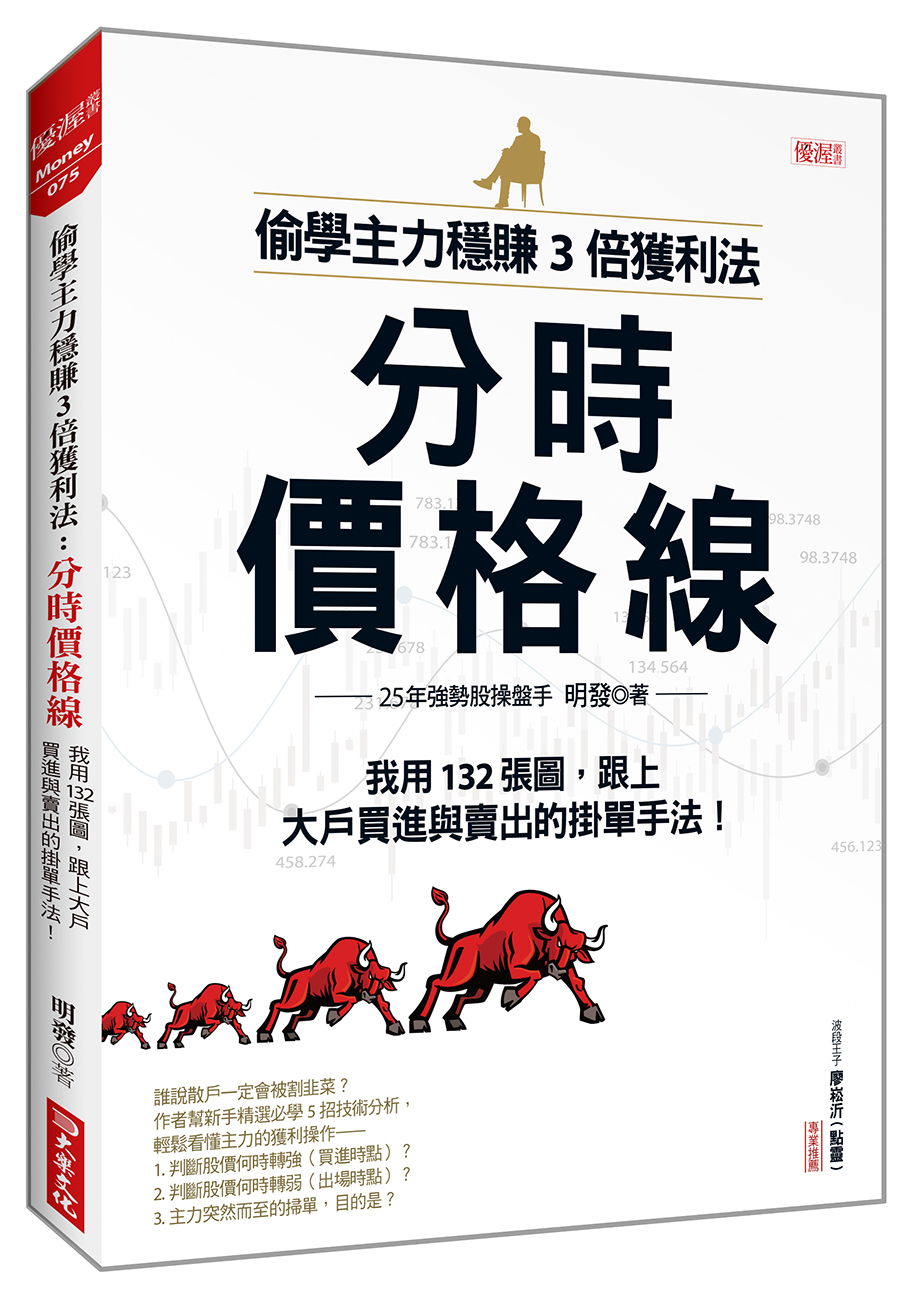 偷學主力穩賺3倍獲利法: 分時價格線, 我用132張圖, 跟上大戶買進與賣出的掛單手法!