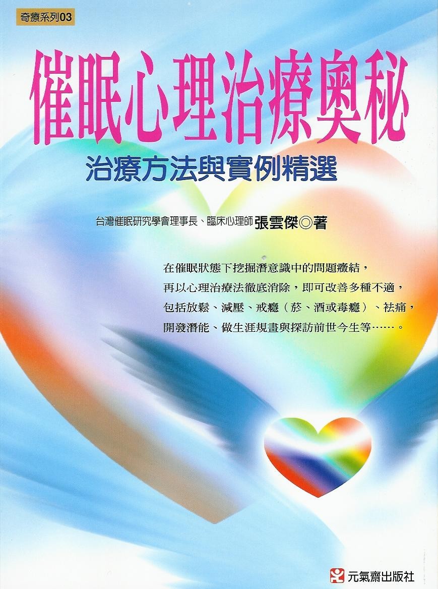 催眠心理治療奧秘