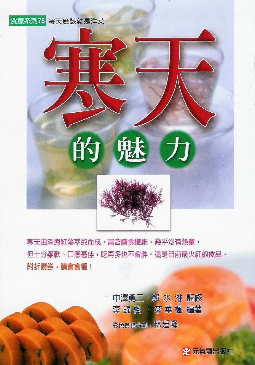 寒天的魅力