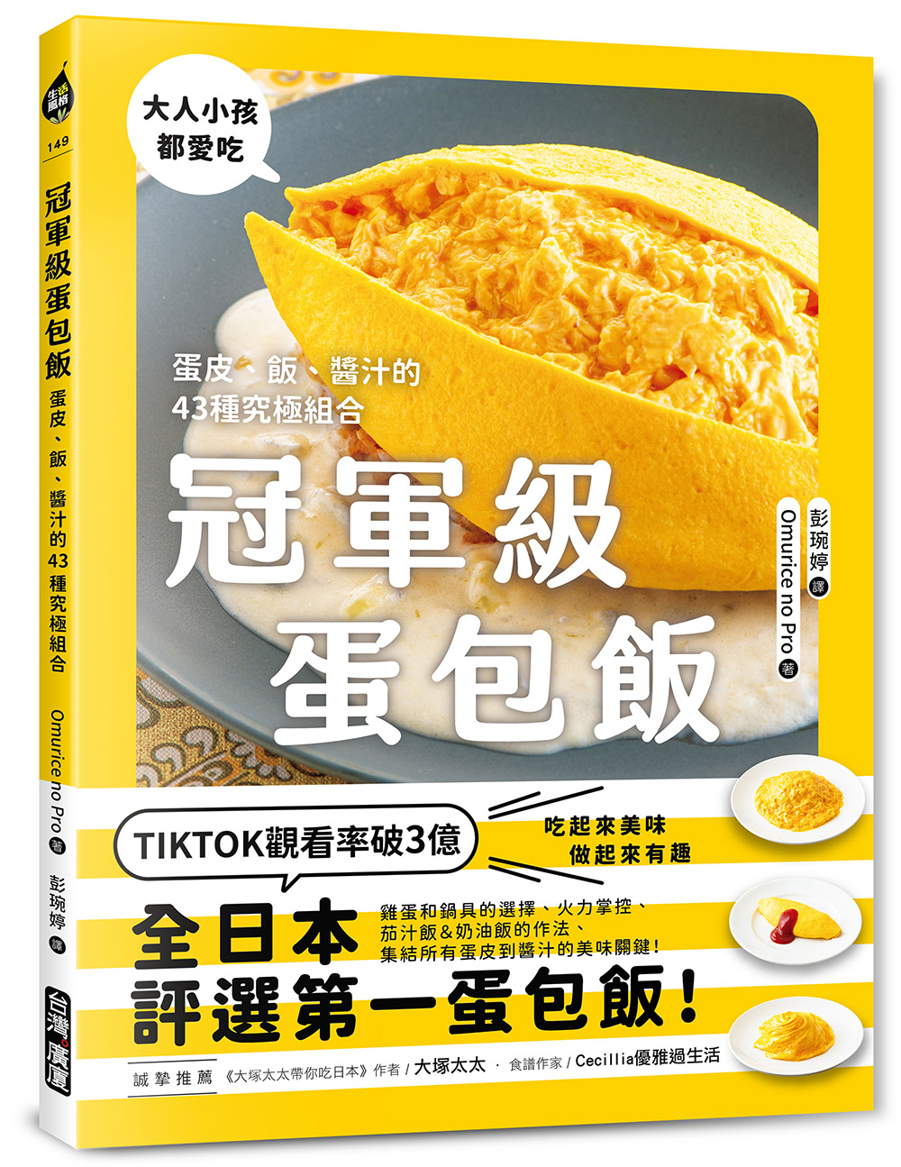 冠軍級蛋包飯: 蛋皮、飯、醬汁的43種究極組合