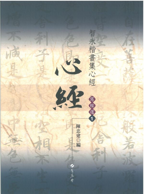 智永楷書集心經